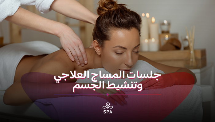 خدمات المساج والعناية بالجسم 