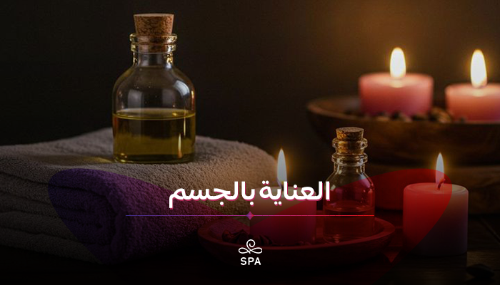 العناية بالجسم