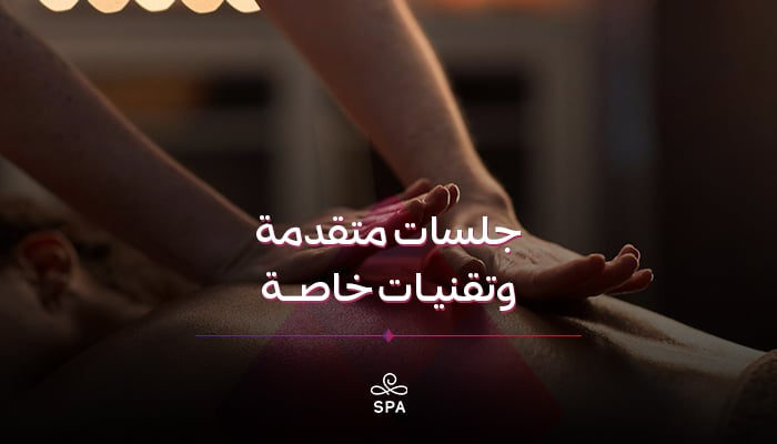 جلسات متقدمة وتقنيات خاصة