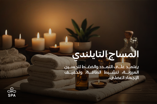 المساج التايلندي