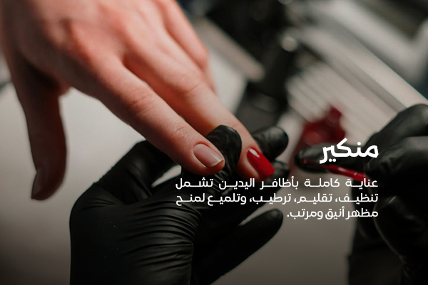 منكير لليدين 