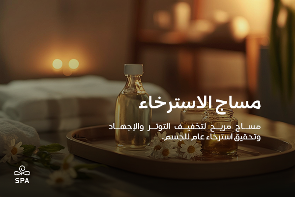 مساج الاسترخاء