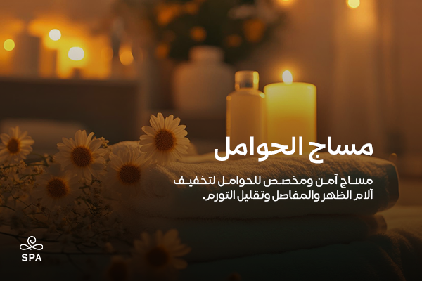 مساج الحوامل