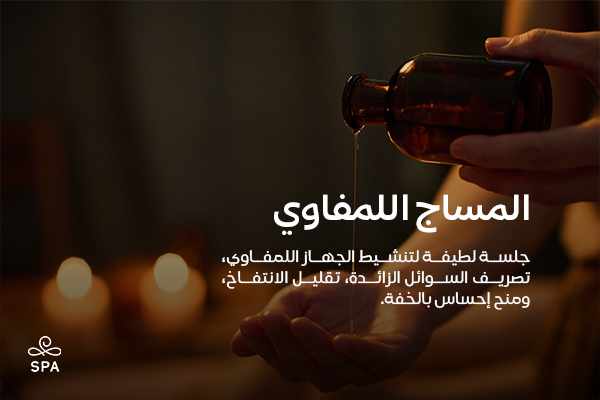 مساج الليمفاوي