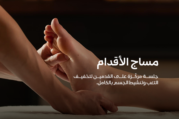 مساج الأقدام
