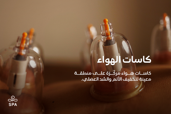 مساج كاسات الهواء