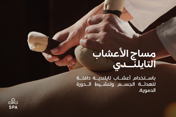 مساج الأعشاب التايلندي