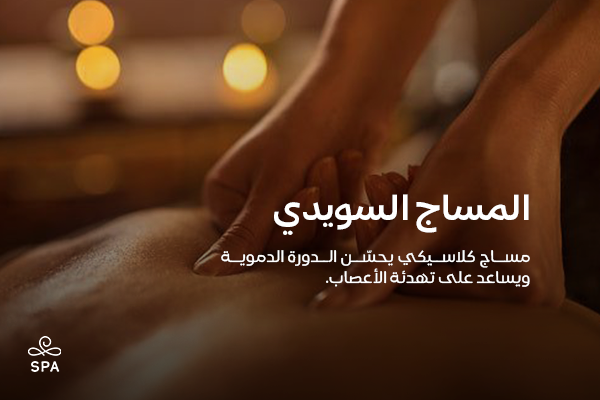 مساج سويدي