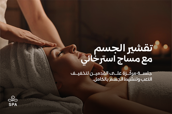 تقشير الجسم مع مساج استرخائي