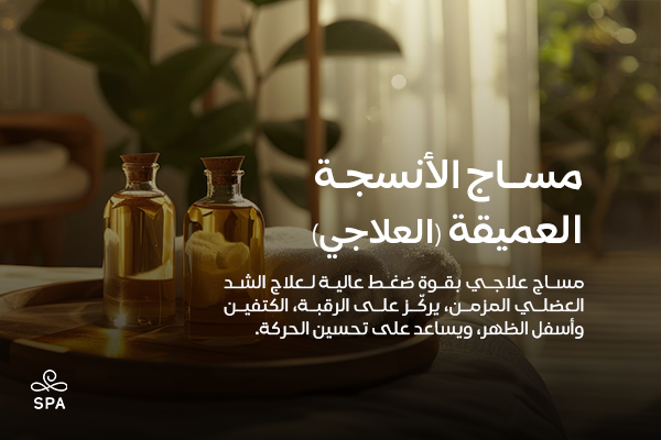 مساج الأنسجة العميقة (العلاجي)