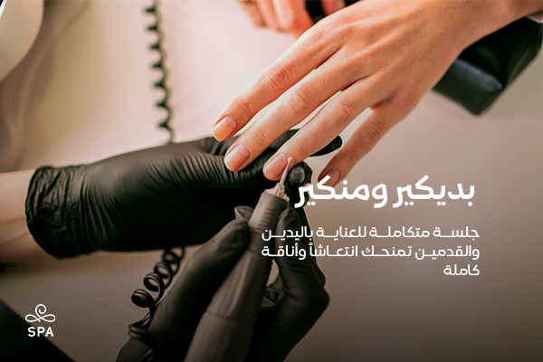  بديكير ومنكير لليدين والقدمين 