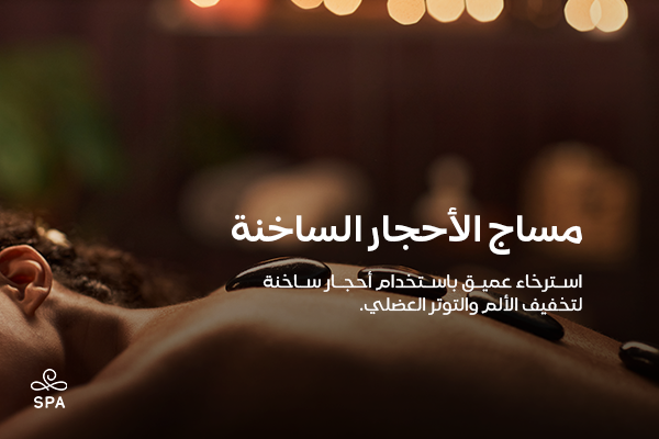 مساج الاحجار الساخنه