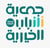 جمعية شباب الخيرية