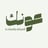 عونك