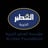 مستودعات وشحن
