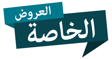 العروض الخاصة