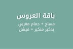 مساج + حمام مغربي +بدكير مناكير+ فيشل