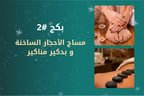 مساج الأحجار الساخنة +بدكير ومنكير 