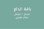 مساج + فيشل للوجه+ حمام مغربي