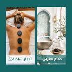 باقة الحمام المغربي ومساج الأحجار
