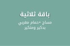 مساج + بدكير مناكير + حمام مغربي