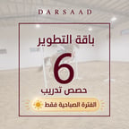 باقة 6 حصص تدريب لمدة شهر  ( الفترة الصباحية فقط )
