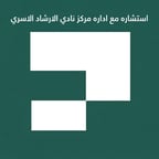 استشارة مع إدارة المـركز