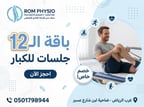 باقة 12 جلسة للكبار