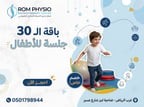 باقة 30 جلسة للأطفال