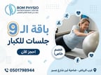 باقة 9 جلسات للكبار