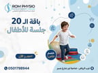 باقة 20 جلسة للأطفال