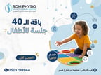 باقة 40 جلسة للأطفال