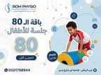 باقة 80 جلسة للأطفال