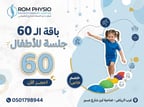 باقة 60 جلسة للأطفال
