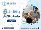 باقة 6 جلسات للكبار
