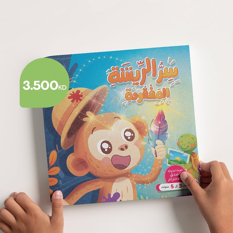 قصة سر الريشة المفقودة