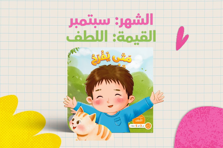 قصة شهر سبتمبر - متى يفرح قلبي