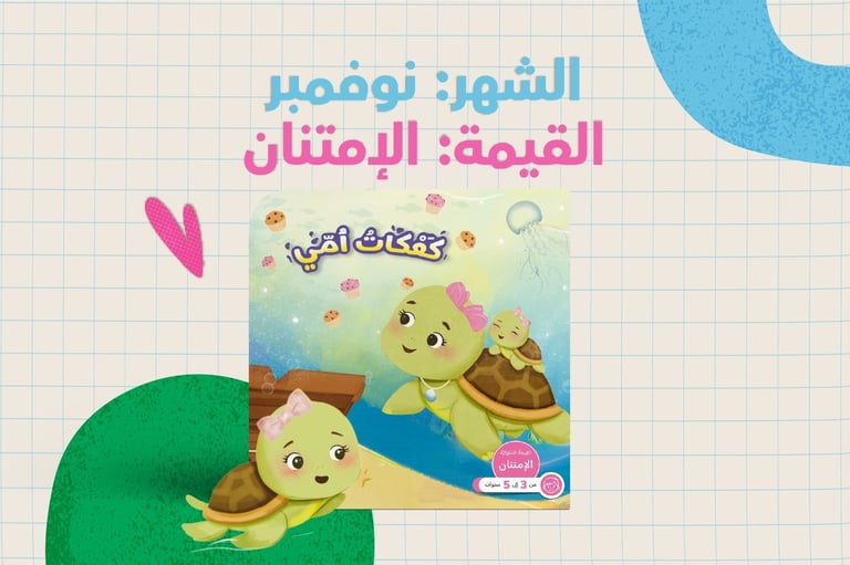 قصة شهر نوفمبر - كعكات أمي