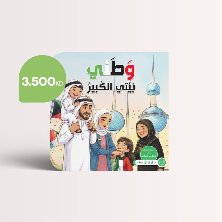 قصة وطني بيتي الكبير 