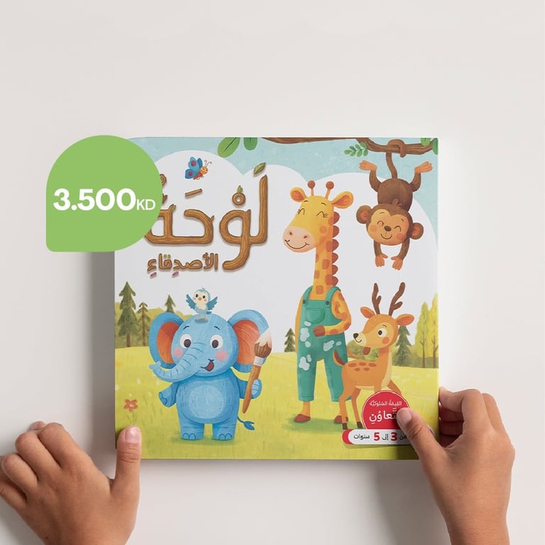 قصة لوحة الأصدقاء 