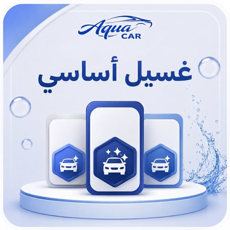 غسيل اساسي