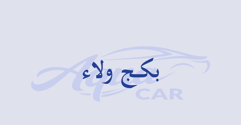 بكج الولاء