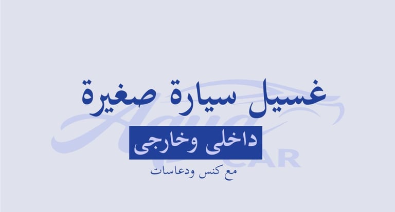 غسيل داخلي وخارجي سياره صغيره 