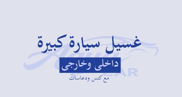 غسيل داخلي وخارجي سياره كبيره