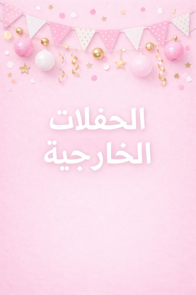 حفلات خارجية