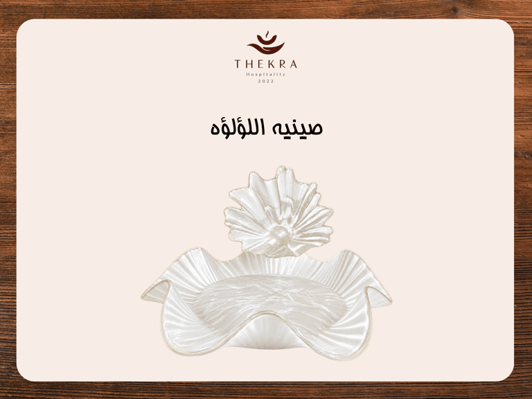 صينية اللؤلؤة