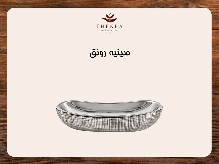 صينية رونق