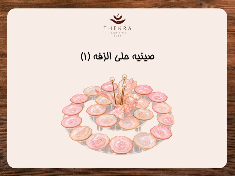 صحن حلى الزفة (1)