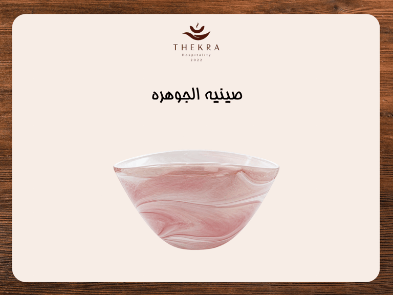 صينية الجوهرة