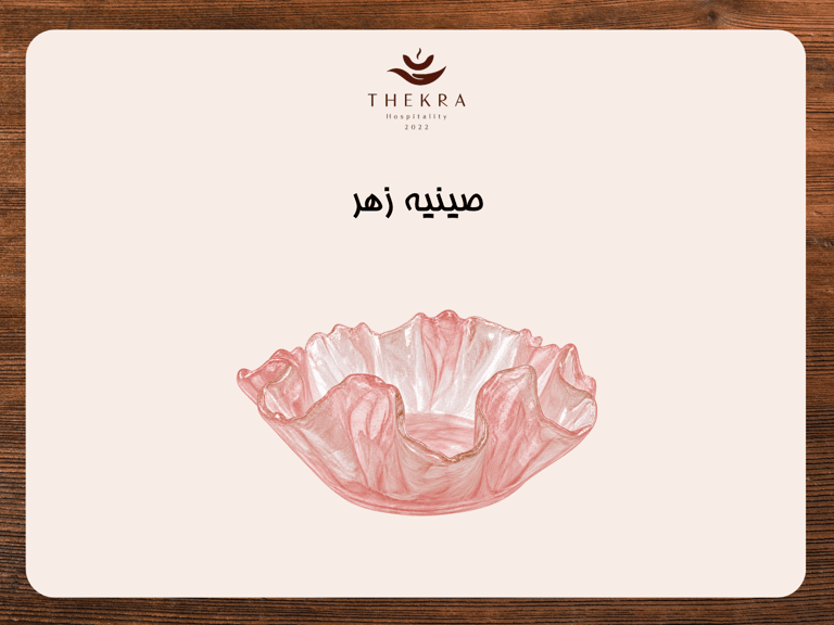 صينية زهر
